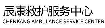 宁陵县辰康救护车出租